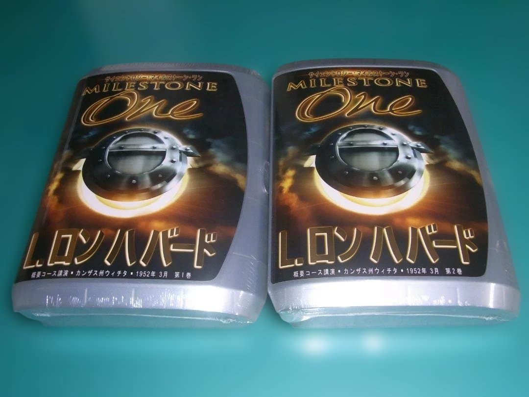 サイエントロジー マイルストーン・ワン 全2巻セット (会議講演シリーズ)