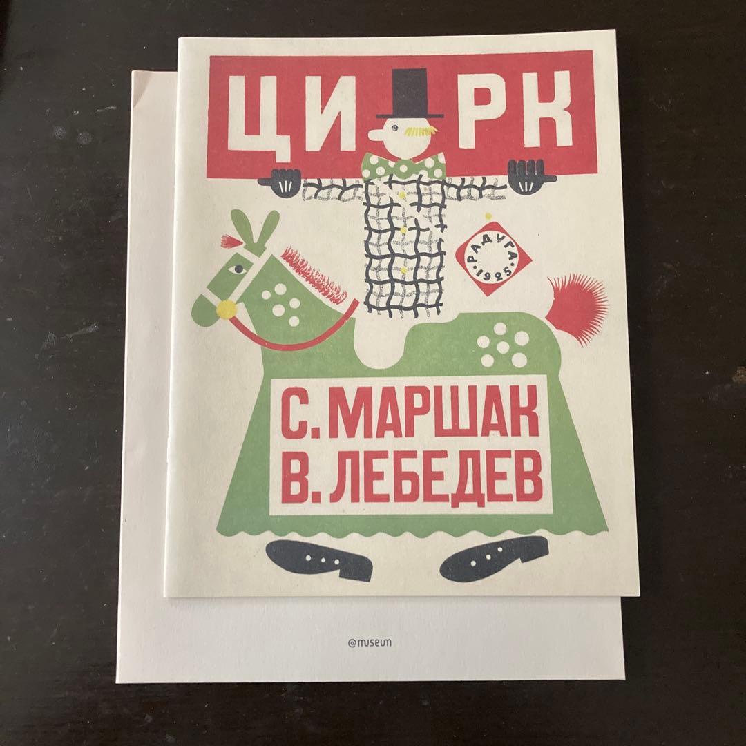 幻のロシア絵本1920-30年代展図録