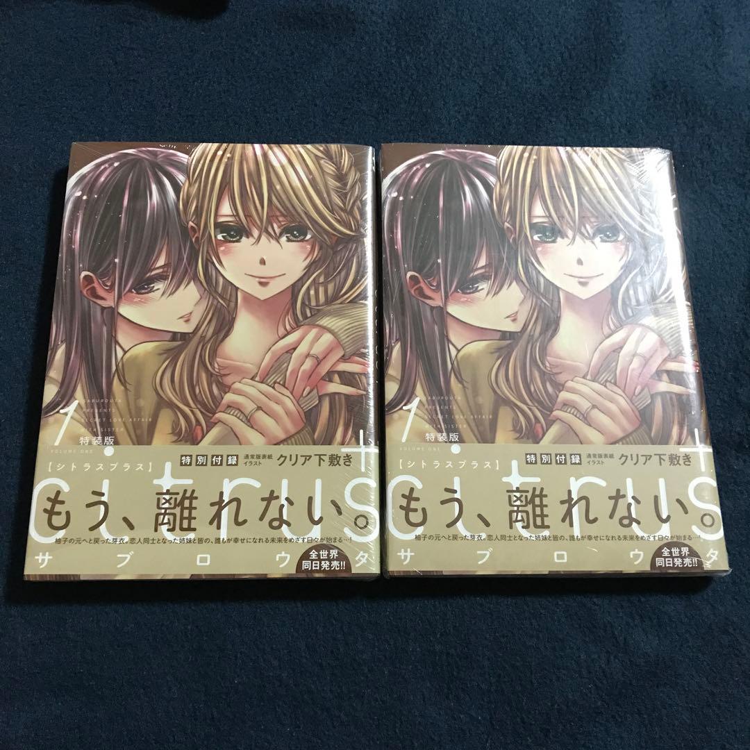 citrus + サブロウタ　特装版　1巻　2冊セット　初版未開封　特典付き