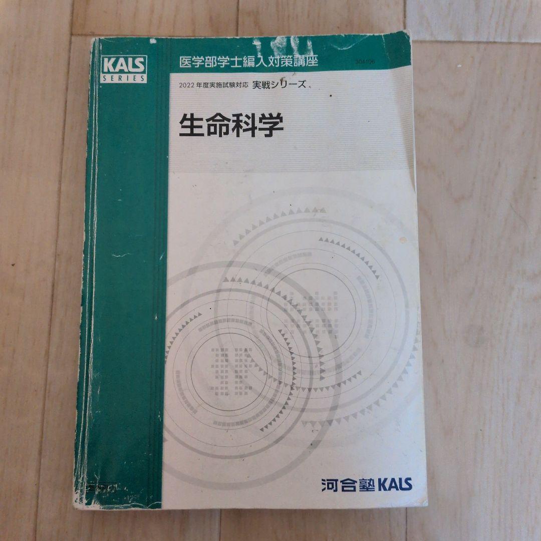KALS生命科学 実戦シリーズ2022テキスト・ワークブック・ 講義ノートセット