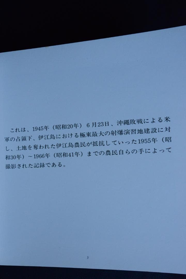 【人間の住んでいる島：阿波根昌鴻】沖縄・伊江島土地闘争の記録写真集　1987年