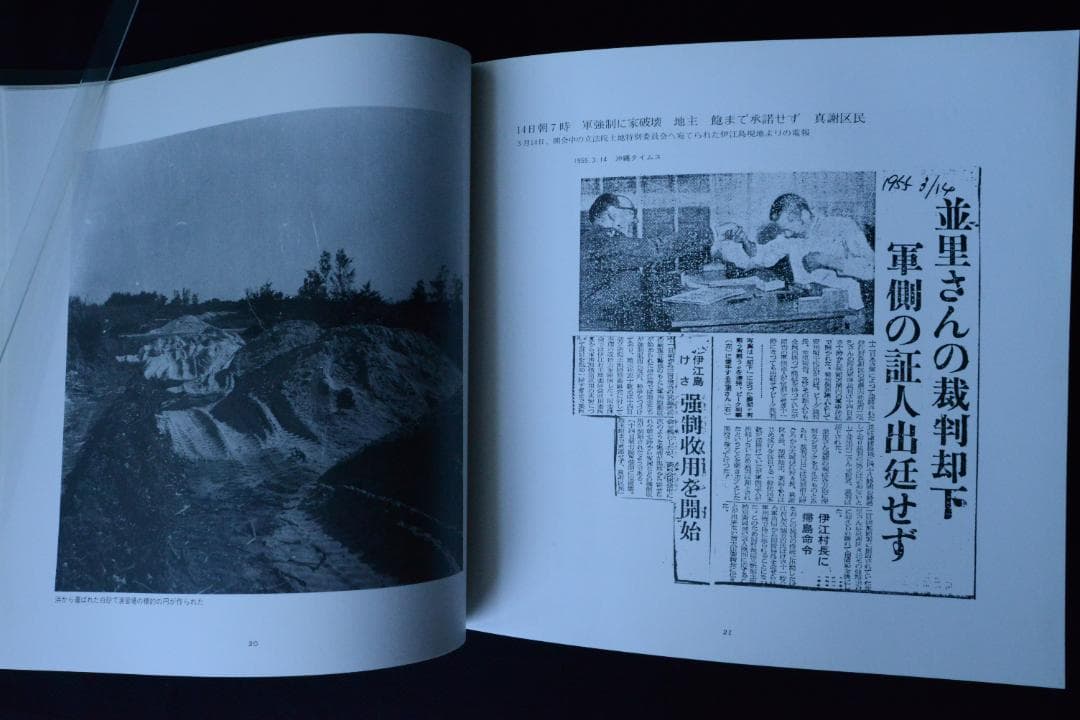【人間の住んでいる島：阿波根昌鴻】沖縄・伊江島土地闘争の記録写真集　1987年