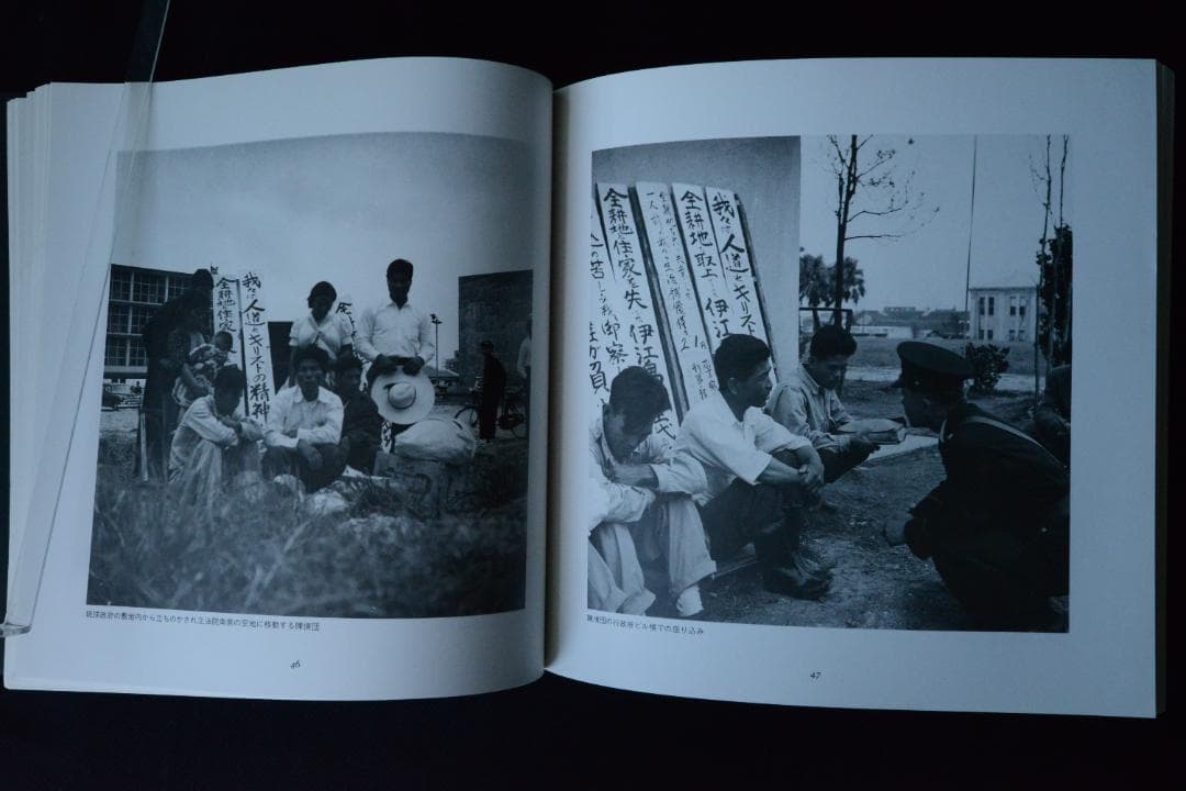 【人間の住んでいる島：阿波根昌鴻】沖縄・伊江島土地闘争の記録写真集　1987年