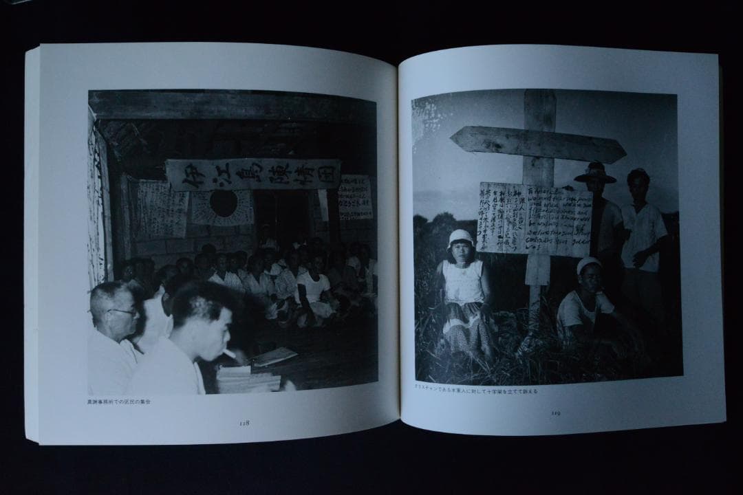 【人間の住んでいる島：阿波根昌鴻】沖縄・伊江島土地闘争の記録写真集　1987年