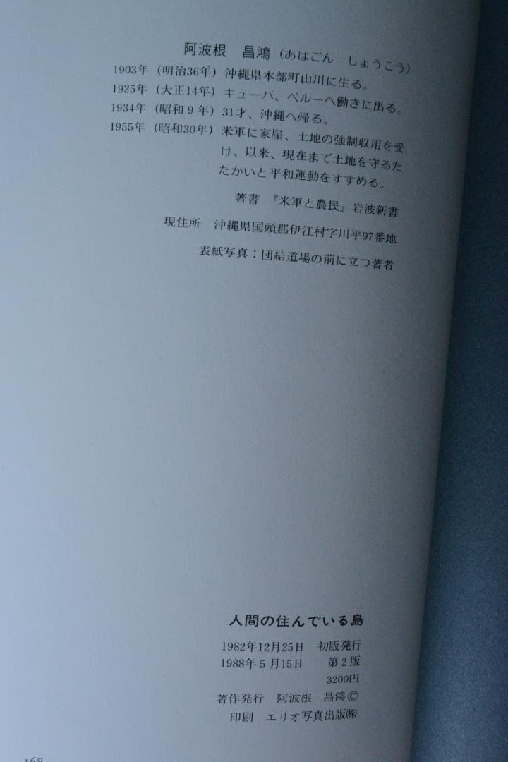 【人間の住んでいる島：阿波根昌鴻】沖縄・伊江島土地闘争の記録写真集　1987年