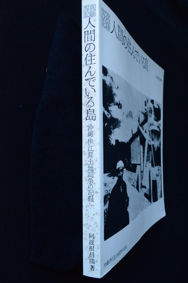 【人間の住んでいる島：阿波根昌鴻】沖縄・伊江島土地闘争の記録写真集　1987年