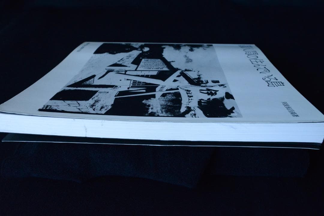 【人間の住んでいる島：阿波根昌鴻】沖縄・伊江島土地闘争の記録写真集　1987年