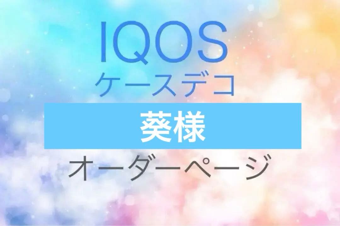 【葵】IQOSイルマ（i）ワンオーダー＆ヒートスティックケースH-66