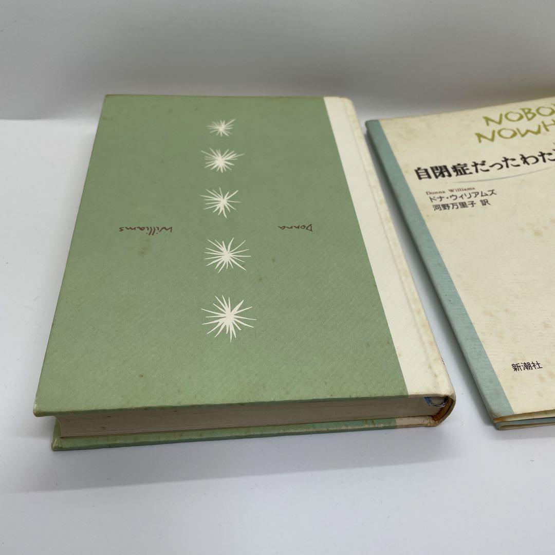 自閉症だったわたしへ　ドナ・ウィリアムズ　直筆サイン入り