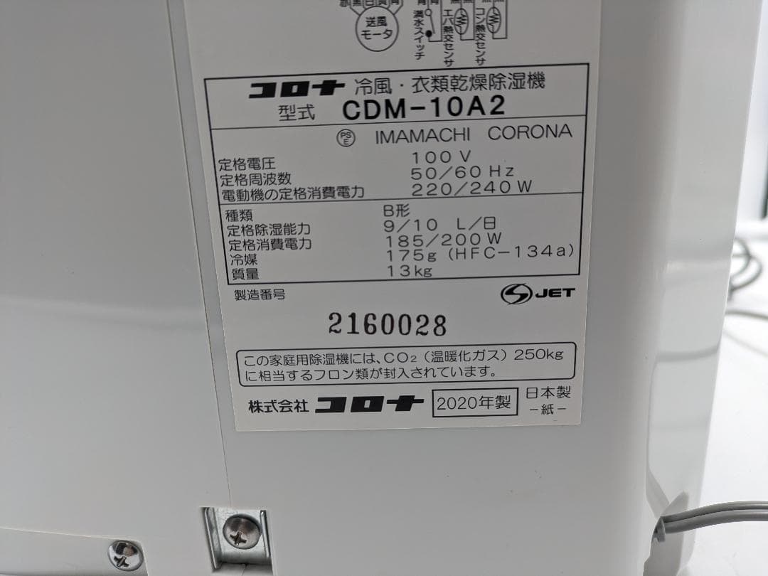 CORONA コロナ 冷風衣類乾燥除湿機 CDM-10A2 (S019)