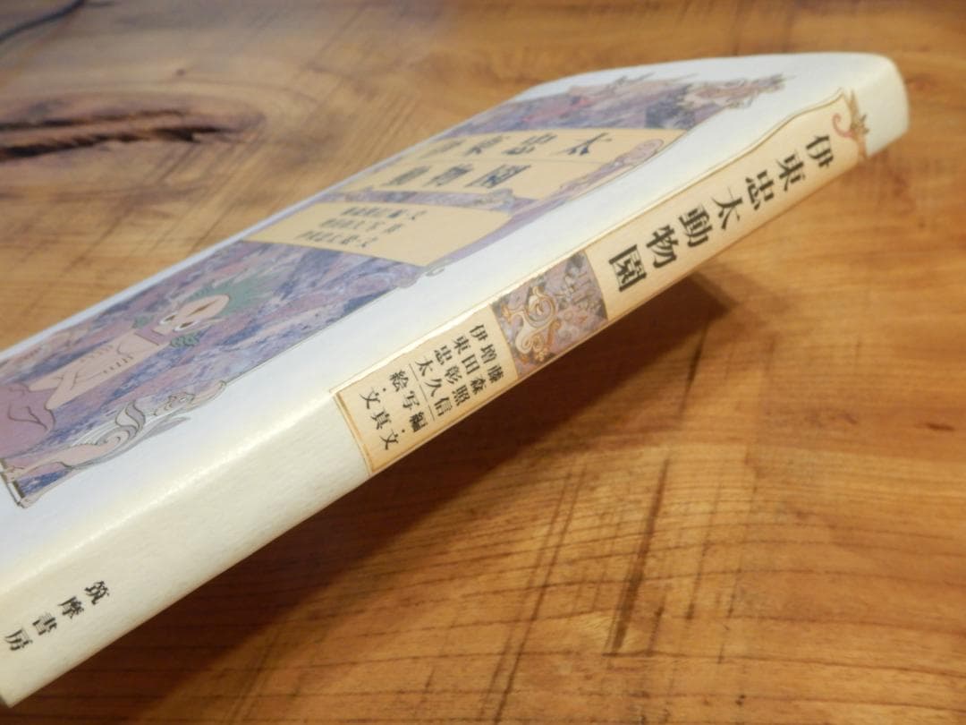 伊東忠太動物園 藤森照信 増田彰久 伊東忠太 筑摩書房