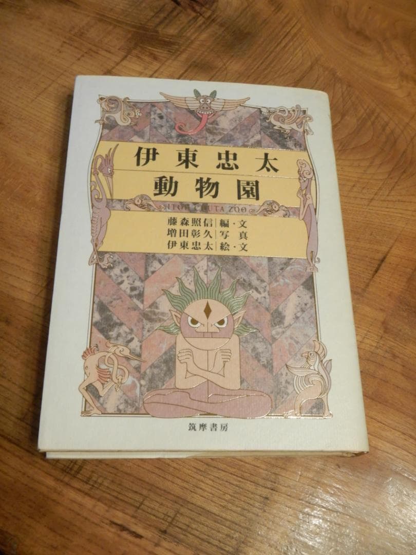 伊東忠太動物園 藤森照信 増田彰久 伊東忠太 筑摩書房