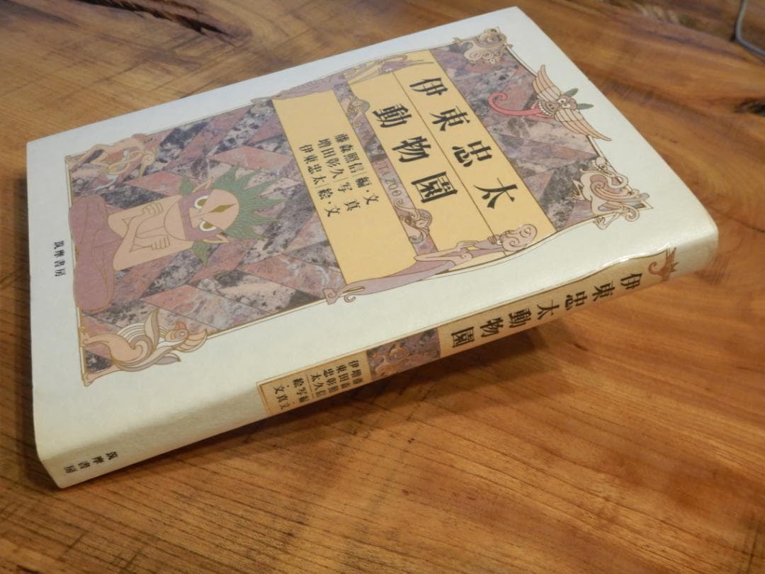 伊東忠太動物園 藤森照信 増田彰久 伊東忠太 筑摩書房