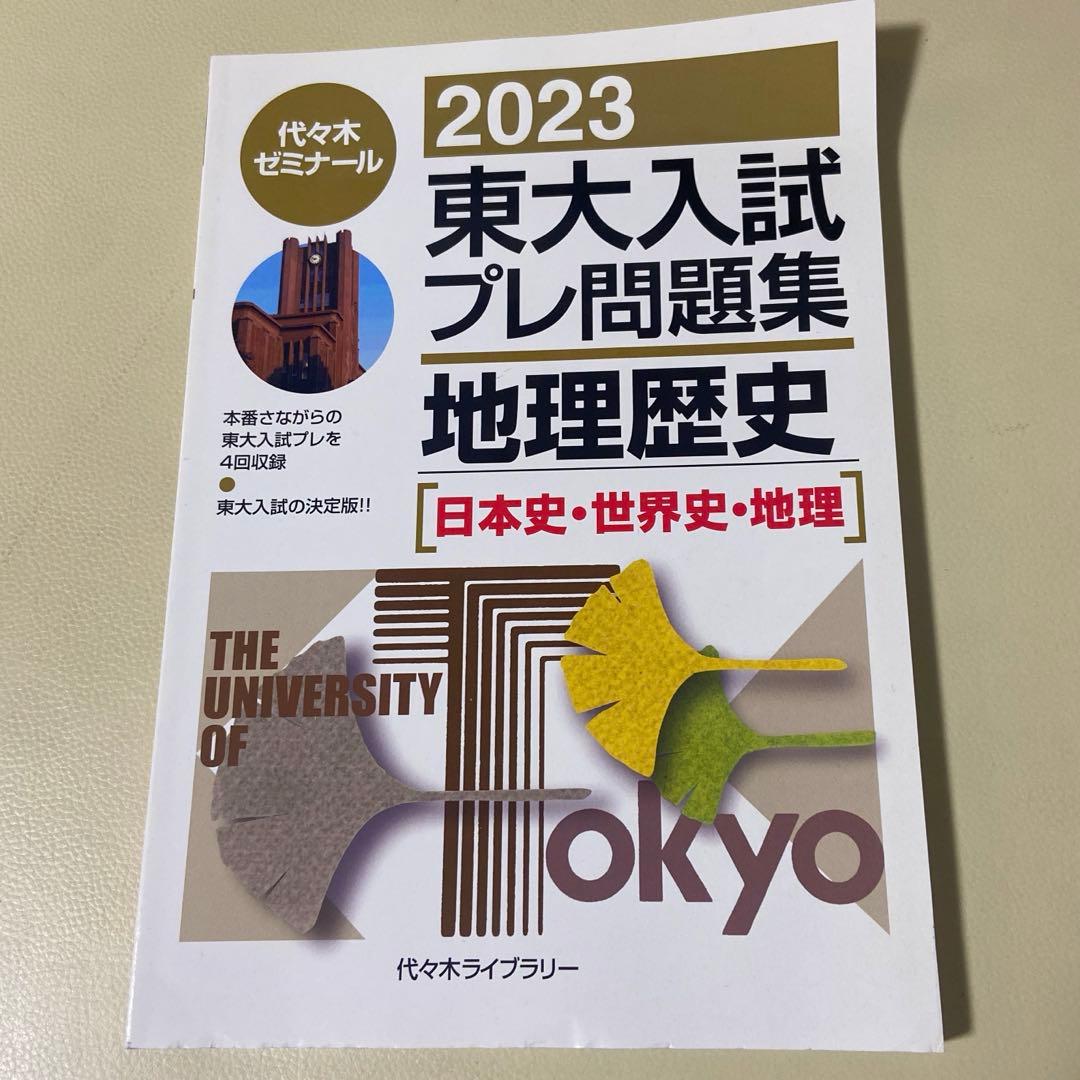 【希少&非売品】東大日本史問題演習　と＋2冊プレ模試本とオマケ本付き
