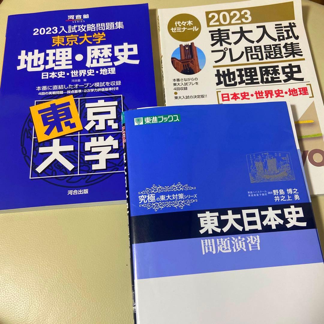 【希少&非売品】東大日本史問題演習　と＋2冊プレ模試本とオマケ本付き