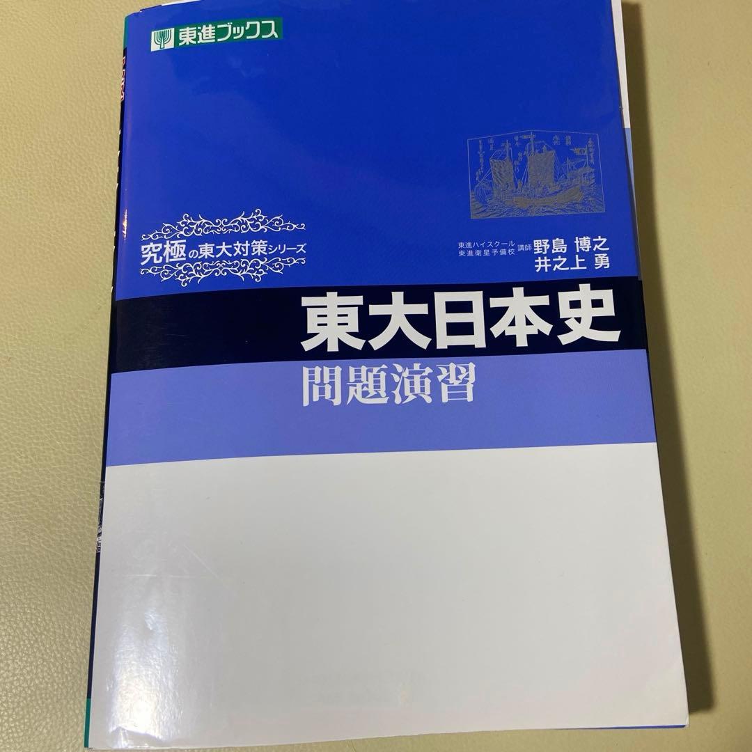 【希少&非売品】東大日本史問題演習　と＋2冊プレ模試本とオマケ本付き