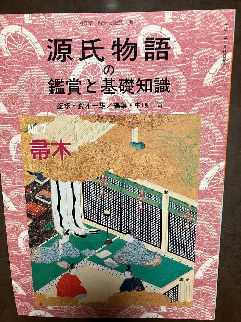 源氏物語の鑑賞と基礎知識 7 帚木　至文堂 国文学解釈と鑑賞別冊　鈴木一雄　未読