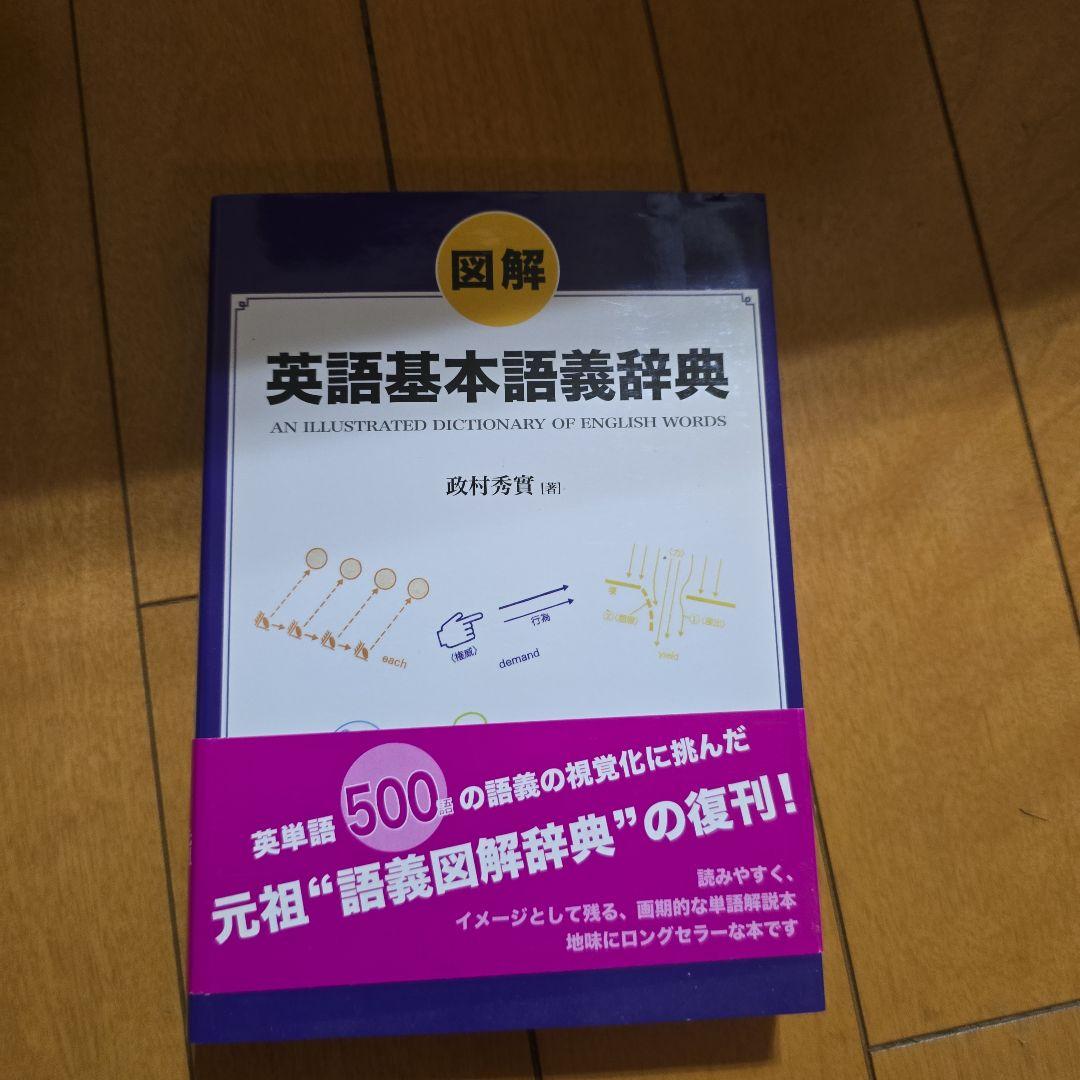 英語基本語義辞典 政村秀貴著