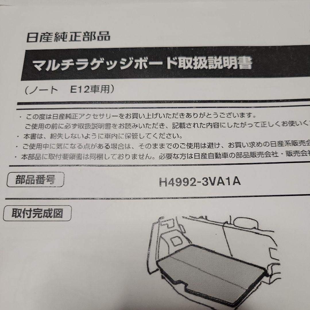 【美品】日産純正品 ノートE12 マルチラゲッジボード