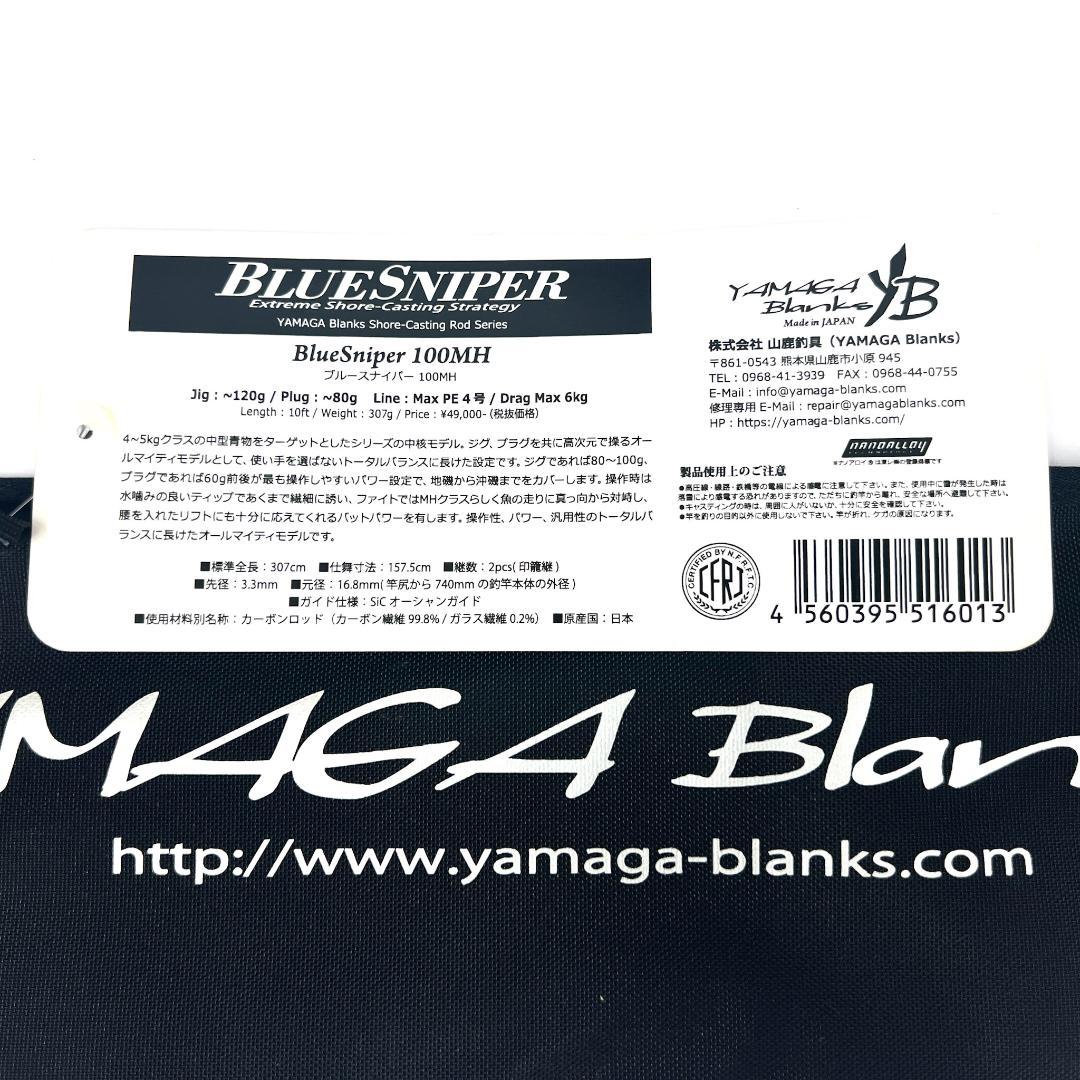 タ*e様 ★新品・未使用★ ヤマガブランクス ブルースナイパー 100MH 廃番