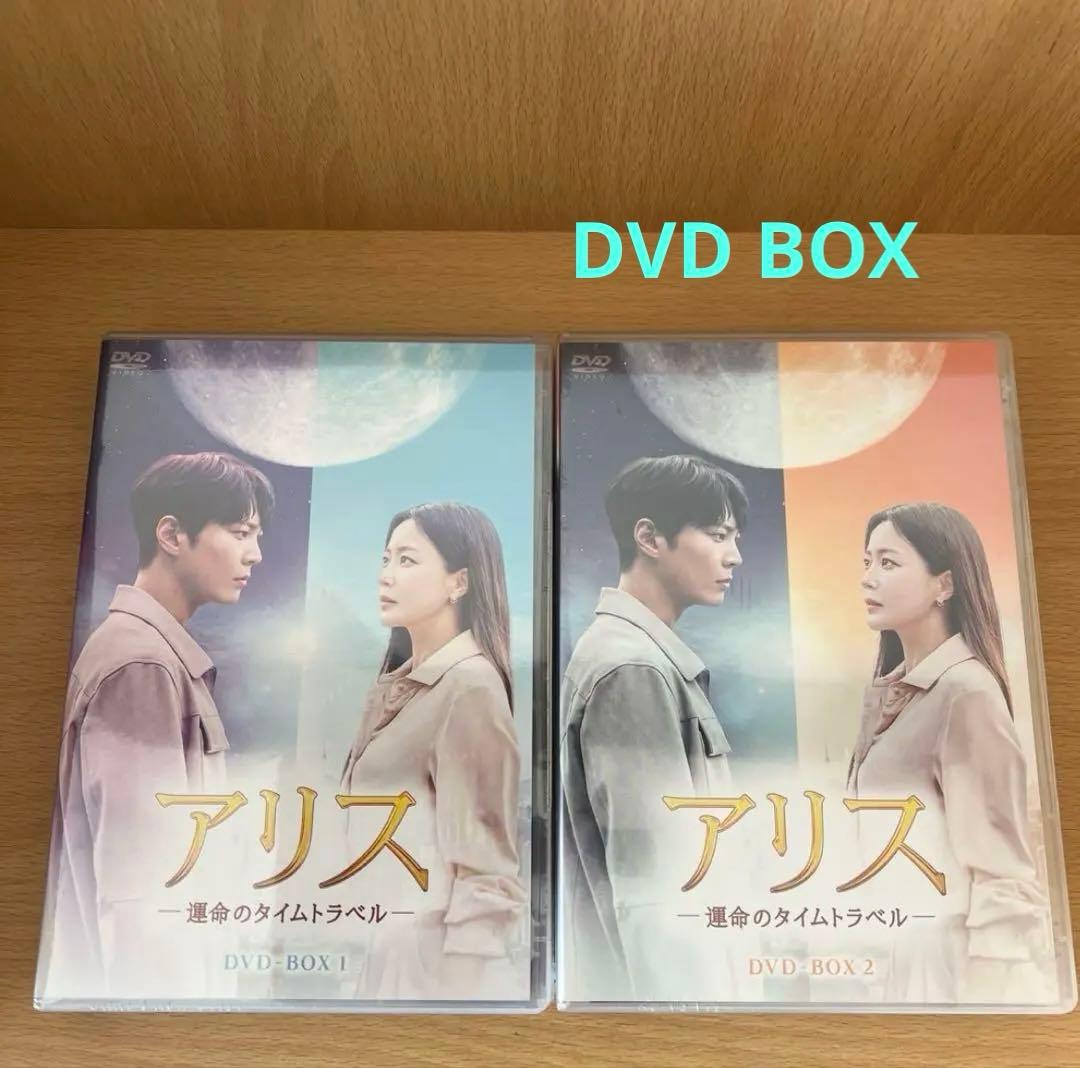【再値下】アリス-運命のタイムトラベル- DVD-BOX1、2