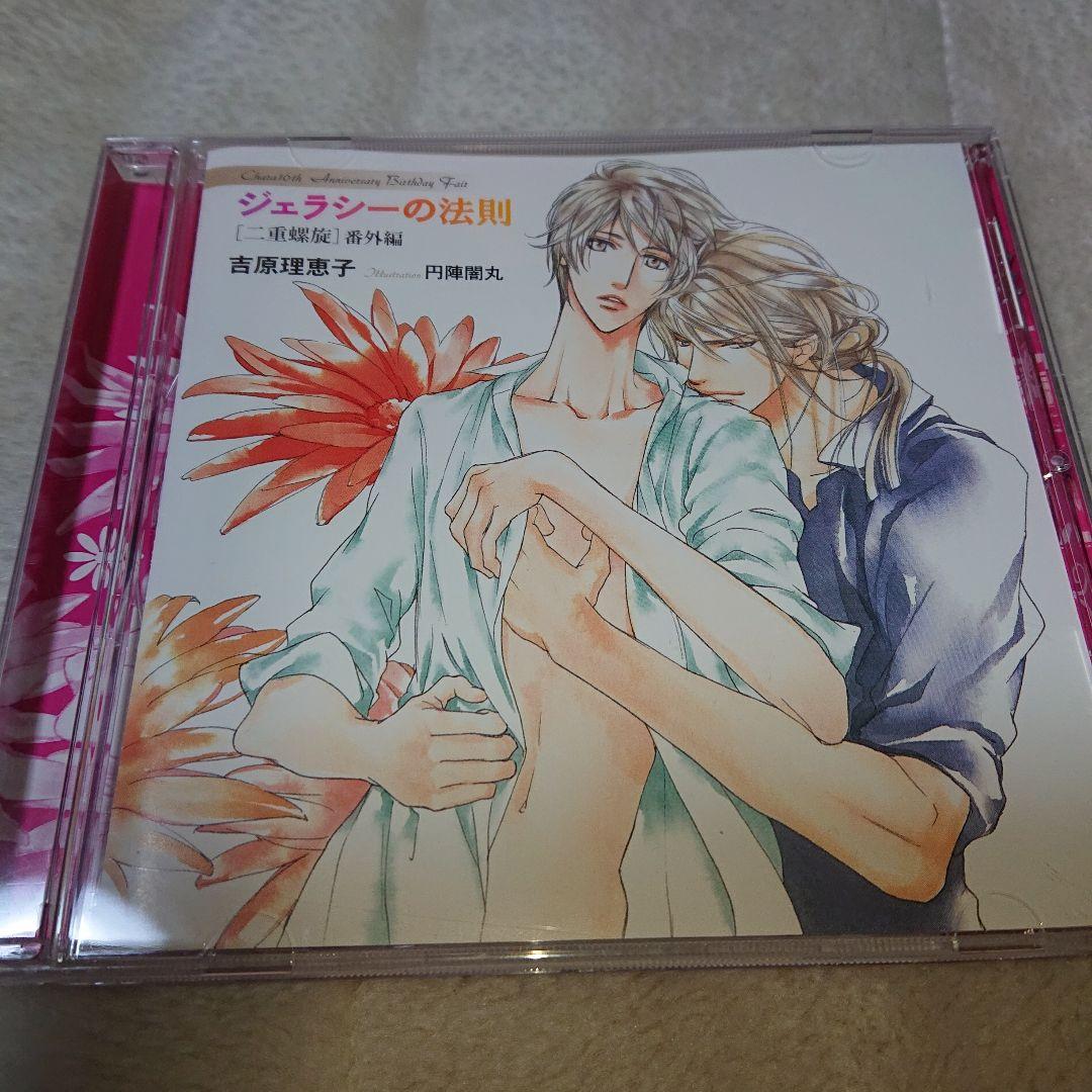 ドラマCD ジェラシーの法則 二重螺旋 番外編　Y-5322