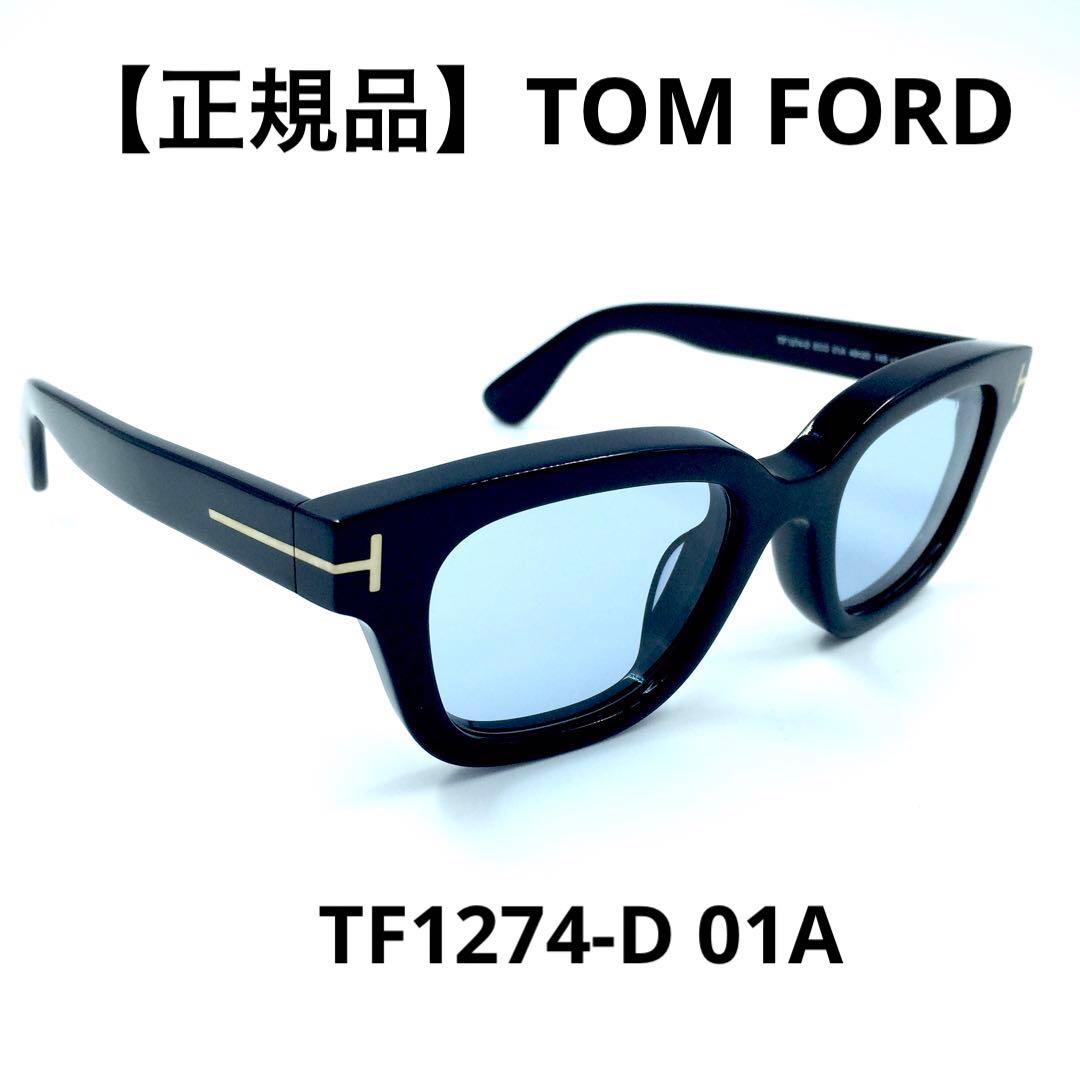 【本日最終価格】 TOM FORD サングラス TF1274-D 01A
