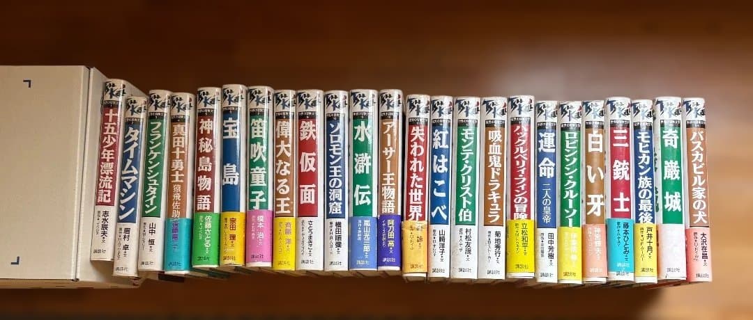 世界の冒険文学　全24巻　講談社
