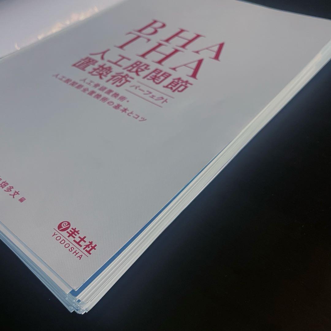 【裁断済み】BHA THA 人工股関節置換術 パーフェクト