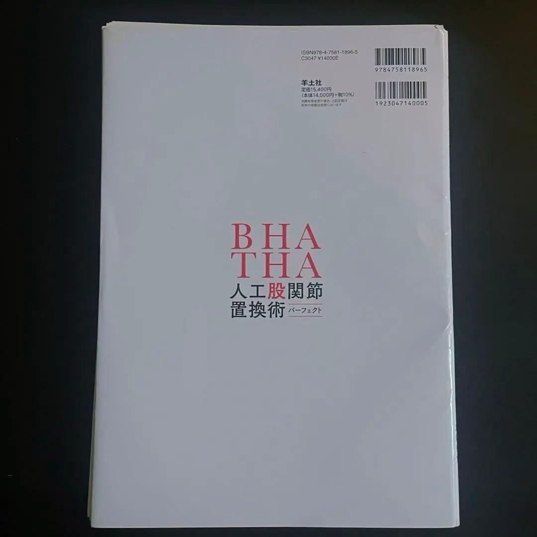 【裁断済み】BHA THA 人工股関節置換術 パーフェクト