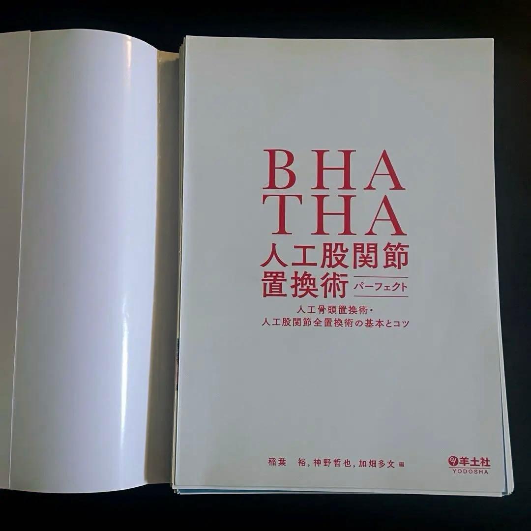 【裁断済み】BHA THA 人工股関節置換術 パーフェクト