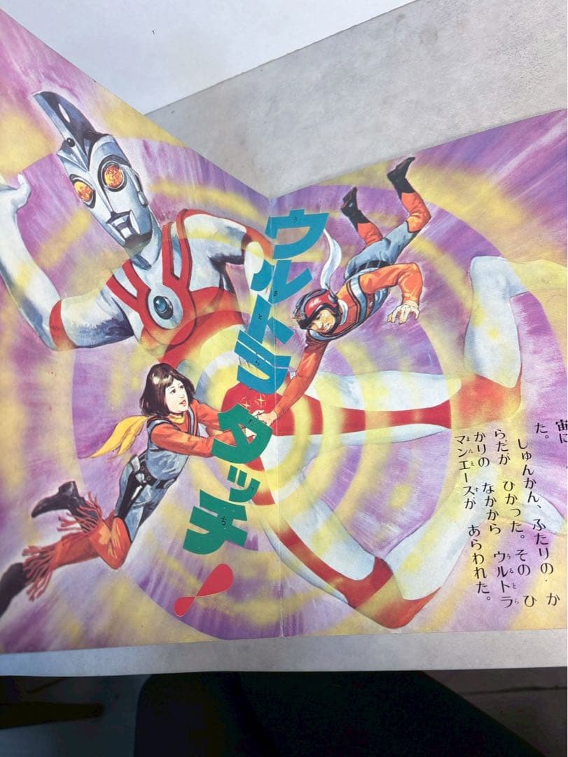 昭和47年 ウルトラマンA 絵本 ばんそうのテレビランド 当時物 昭和レトロ