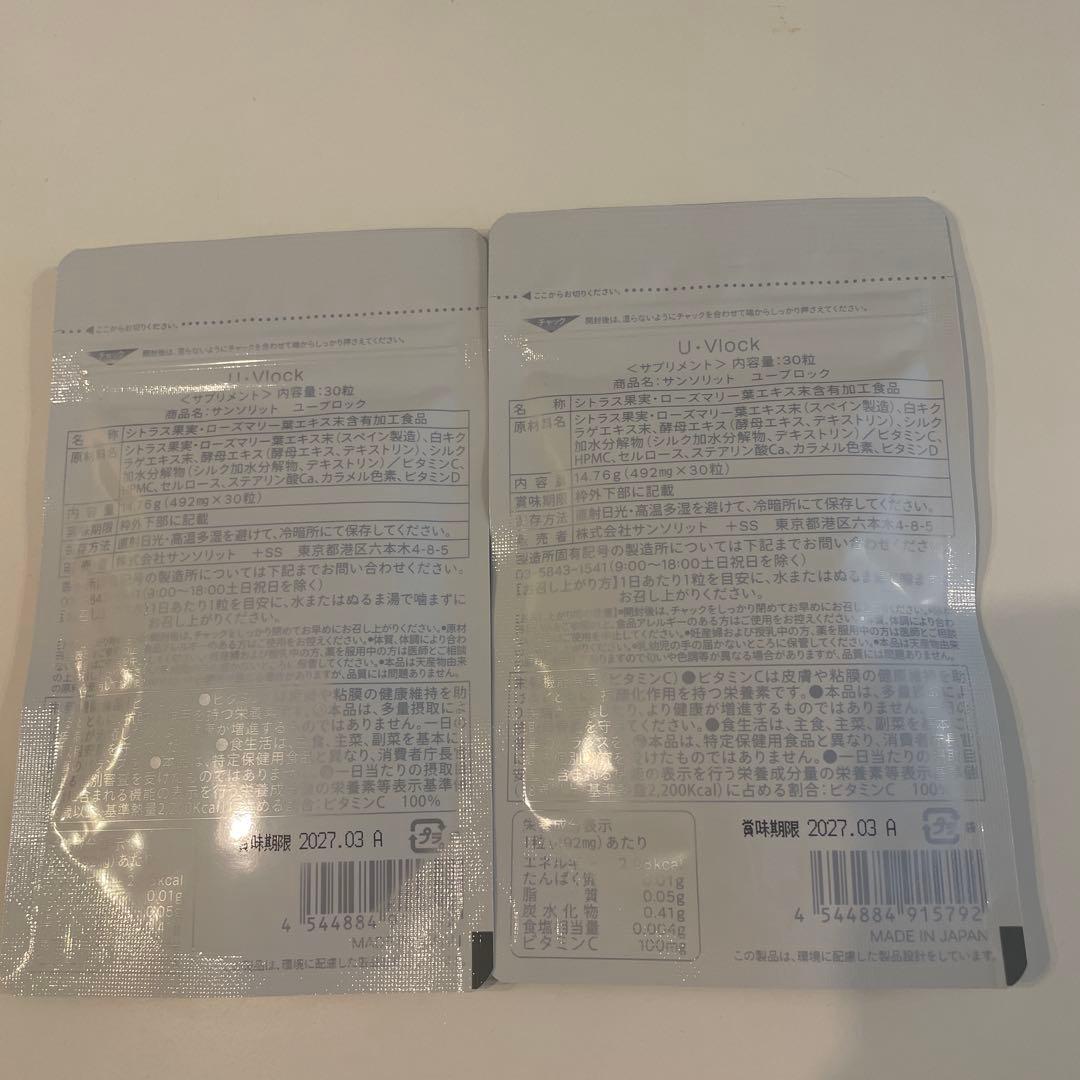 U・Vlock ユーブロック 飲む日焼け止め 2袋