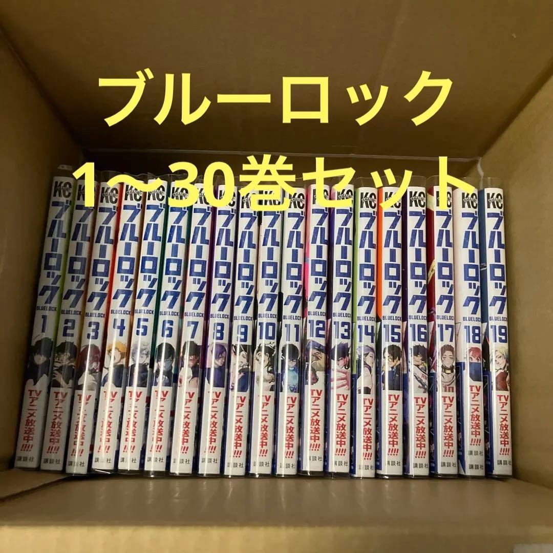 ブルーロック 30巻セット