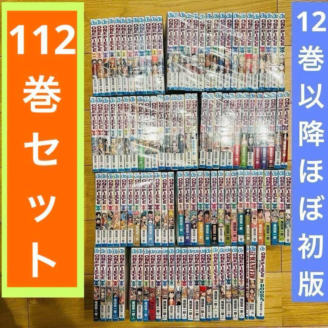 081 ワンピース 112巻 全巻 セット 関連本3冊 12巻以降ほぼ初版 美品