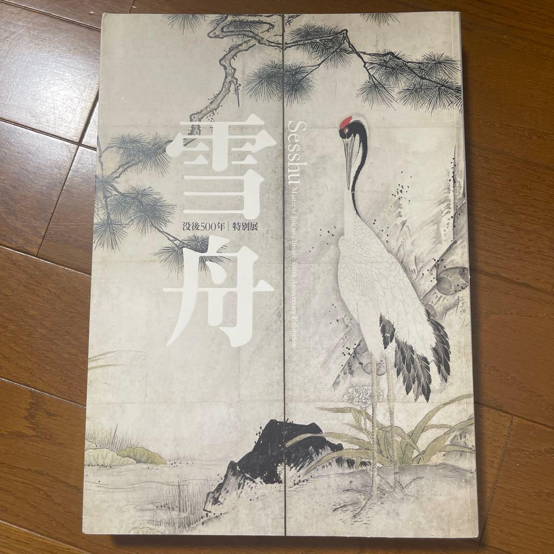 【今なら間に合う❗️閉店】画集 雪舟 クリムトNorman Rockwell