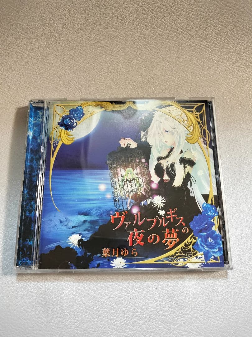 ヴァルプルギスの夜の夢 / 葉月ゆら