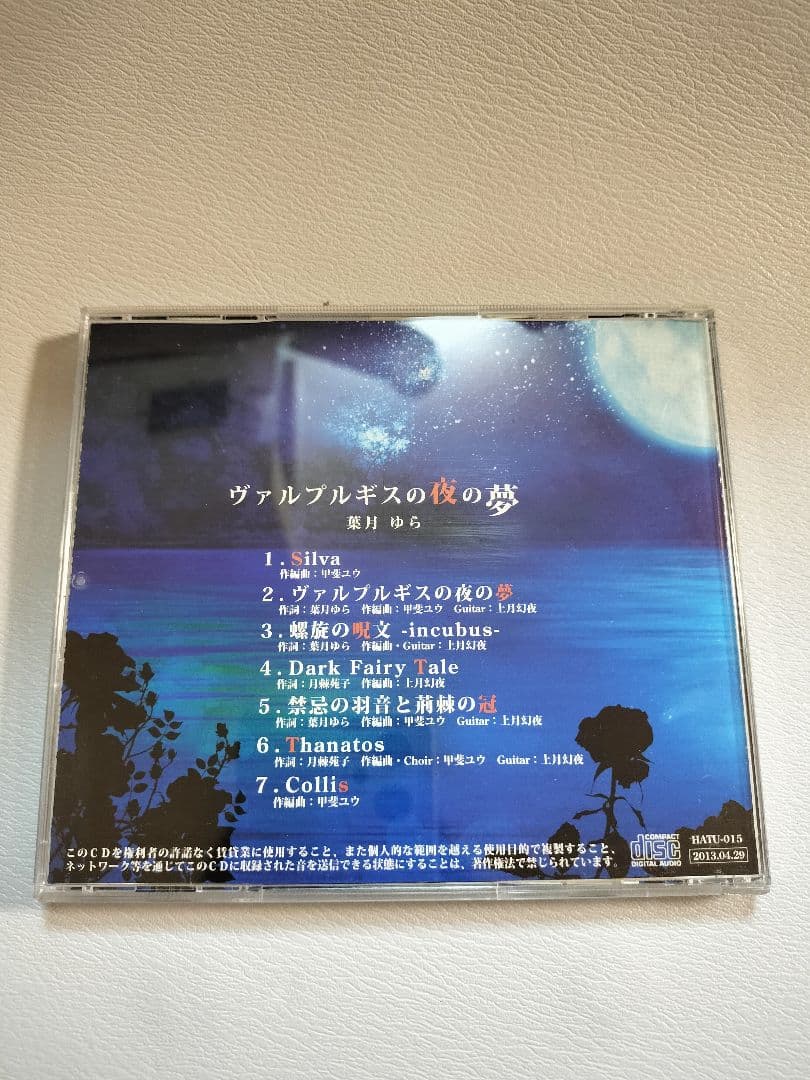 ヴァルプルギスの夜の夢 / 葉月ゆら