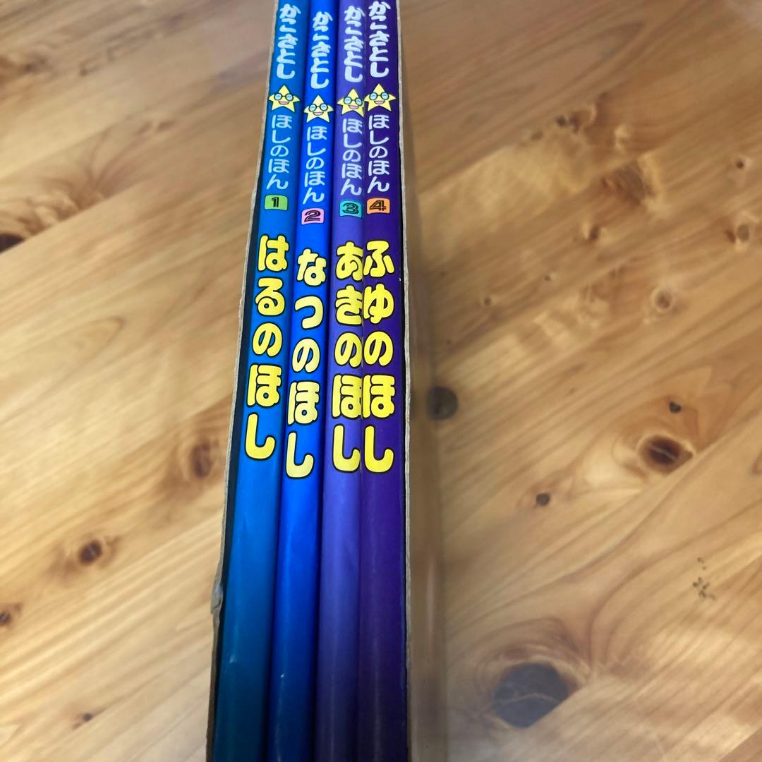 かこさとし　ほしのほん　全４巻　偕成社　カバー付き