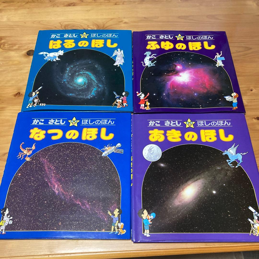 かこさとし　ほしのほん　全４巻　偕成社　カバー付き
