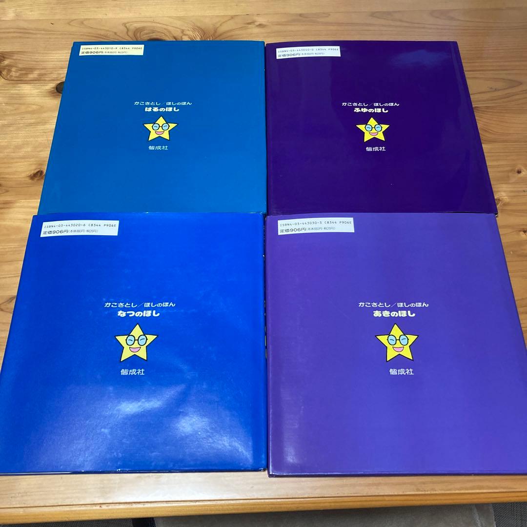 かこさとし　ほしのほん　全４巻　偕成社　カバー付き