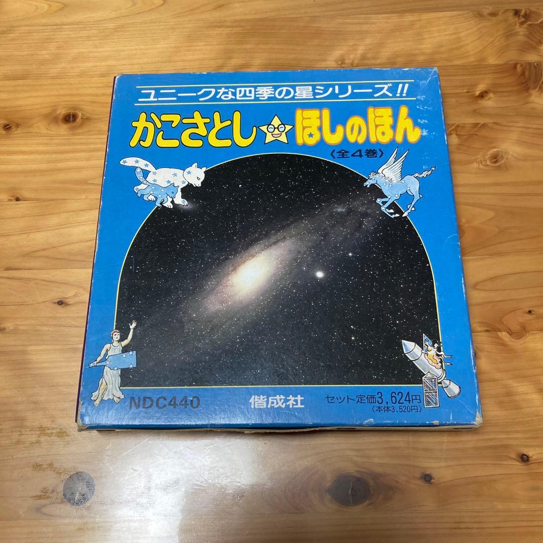かこさとし　ほしのほん　全４巻　偕成社　カバー付き