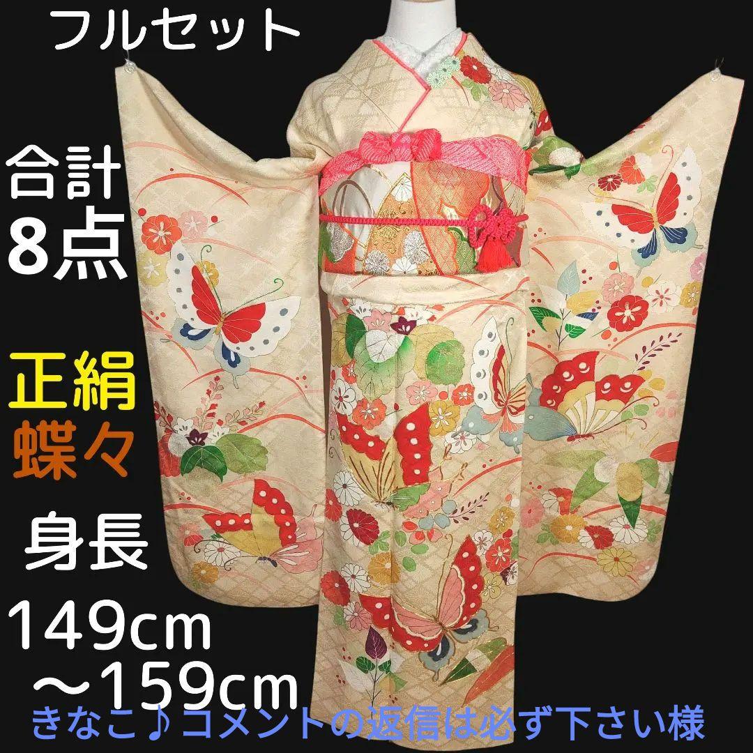 格安！　振袖フルセット　8点　成人式　結婚式　前撮り　蝶々　クリーム色　袋帯　白