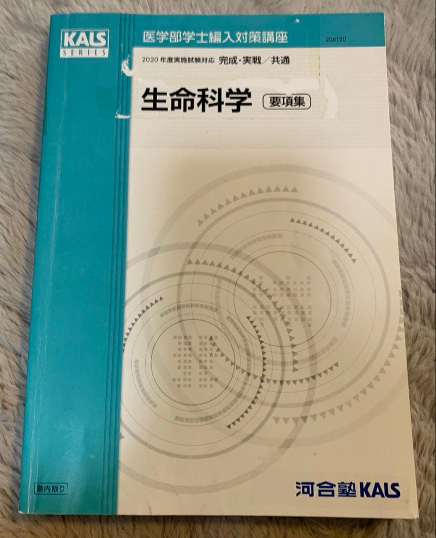 【医学部編入】KALS医学部学士編入2020テキスト+プリント+合格体験記+模試