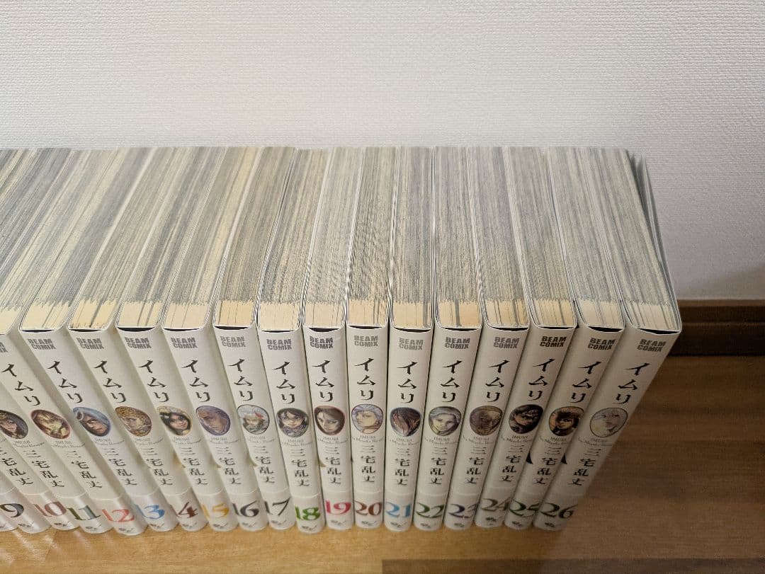 イムリ　全巻　全巻初版帯付き　②