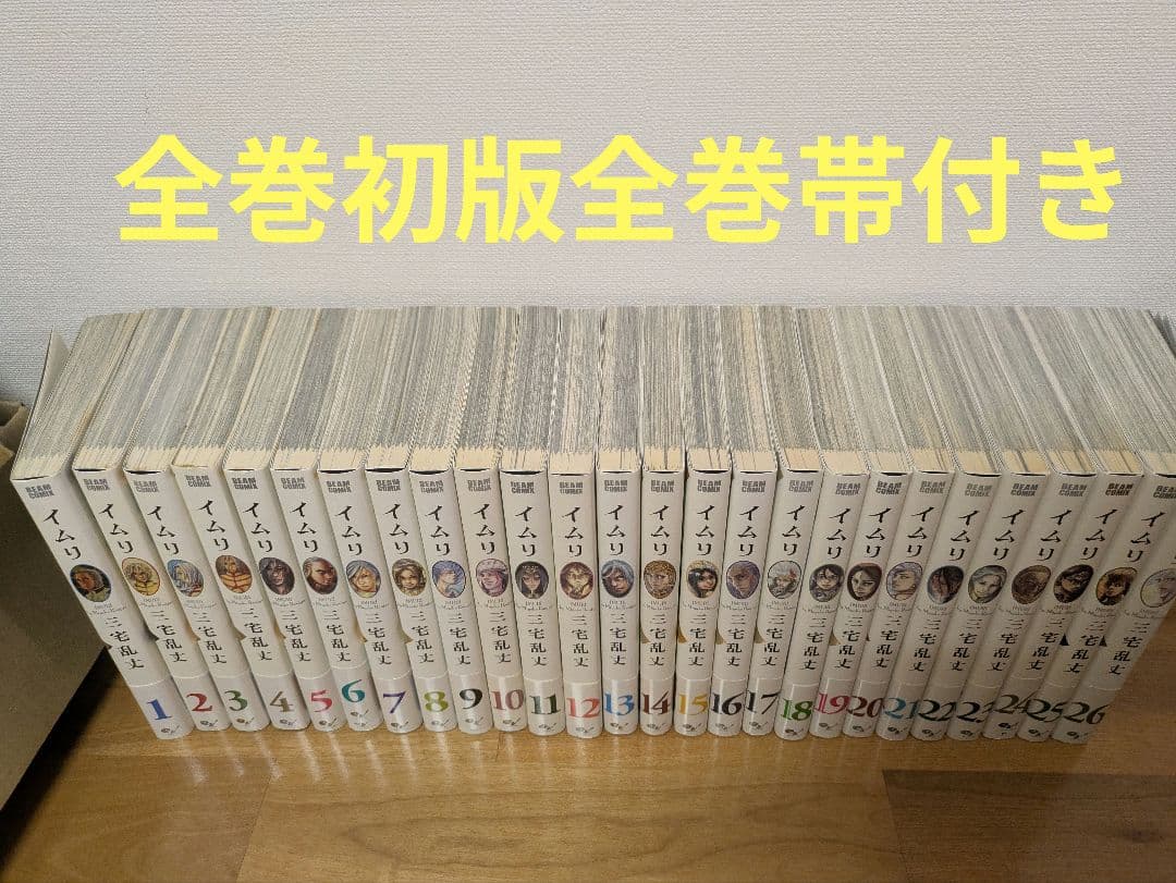 イムリ　全巻　全巻初版帯付き　②