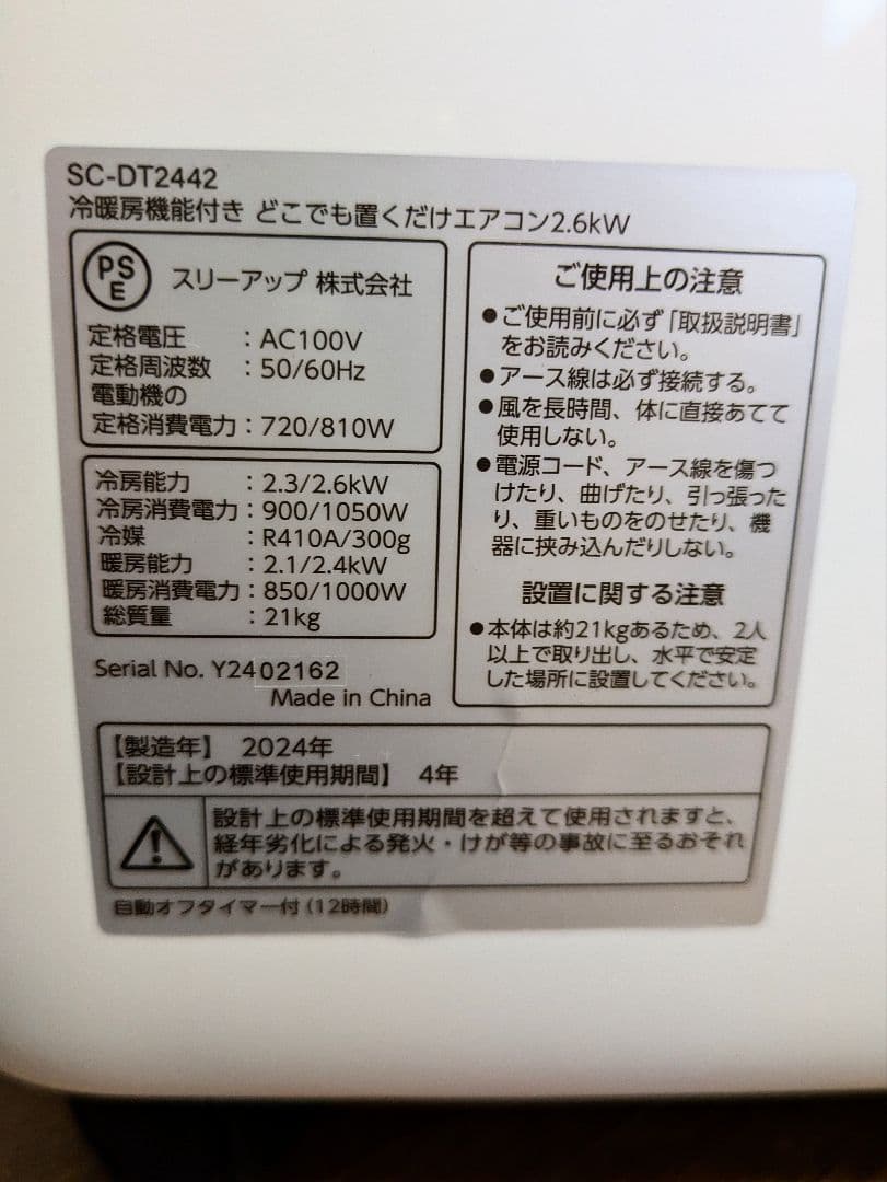 どこでも置くだけエアコン　2024年ドンキホーテモデル　SC-DT2442-WH