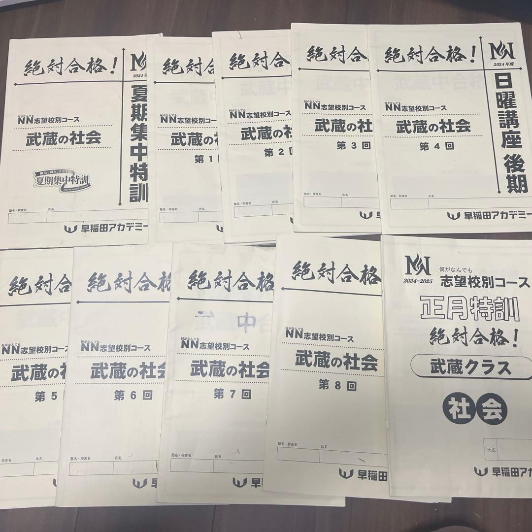 武蔵中　テキストや過去問など　NN武蔵