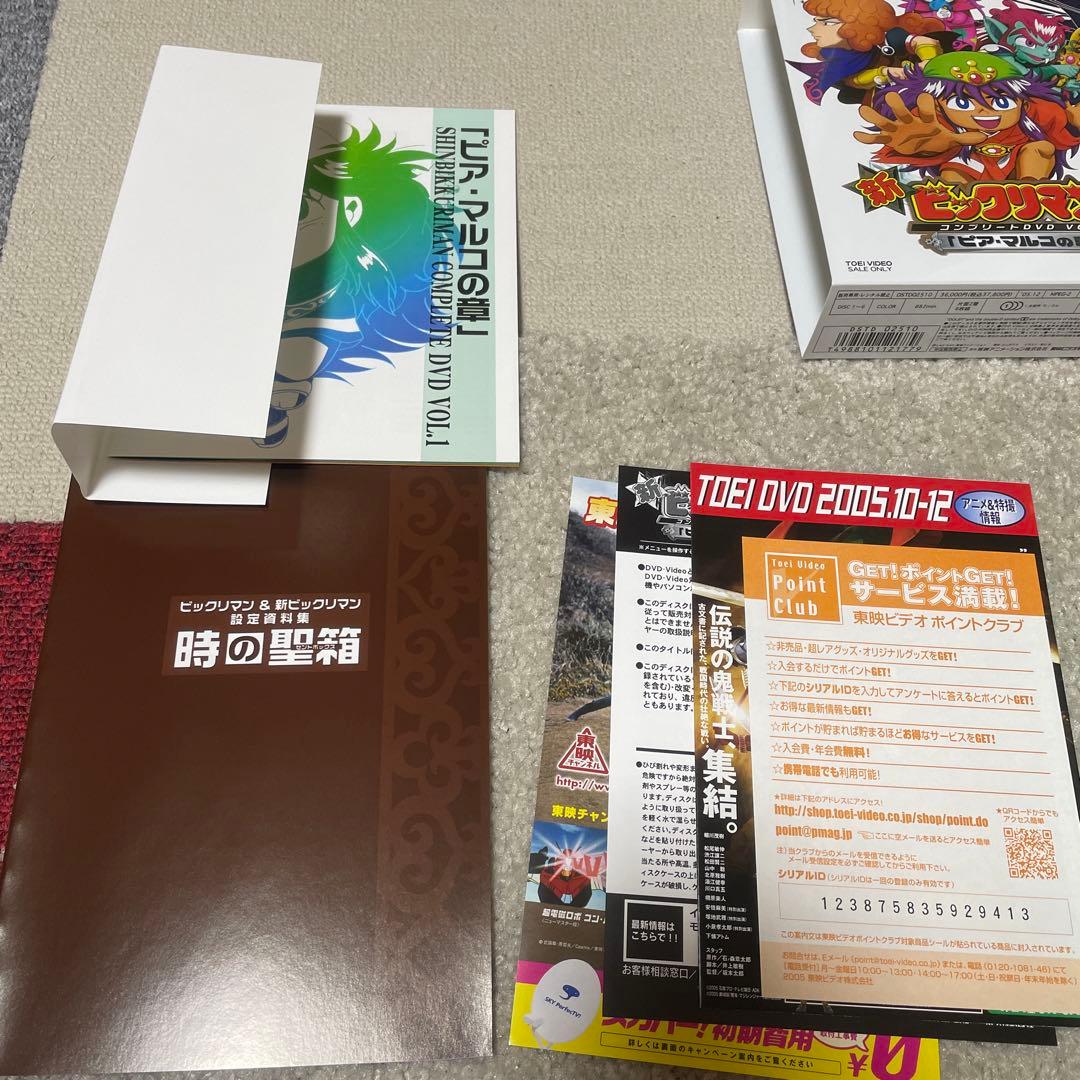新ビックリマン コンプリートDVD VOL.1「ピア・マルコの章」〈初回生産限…