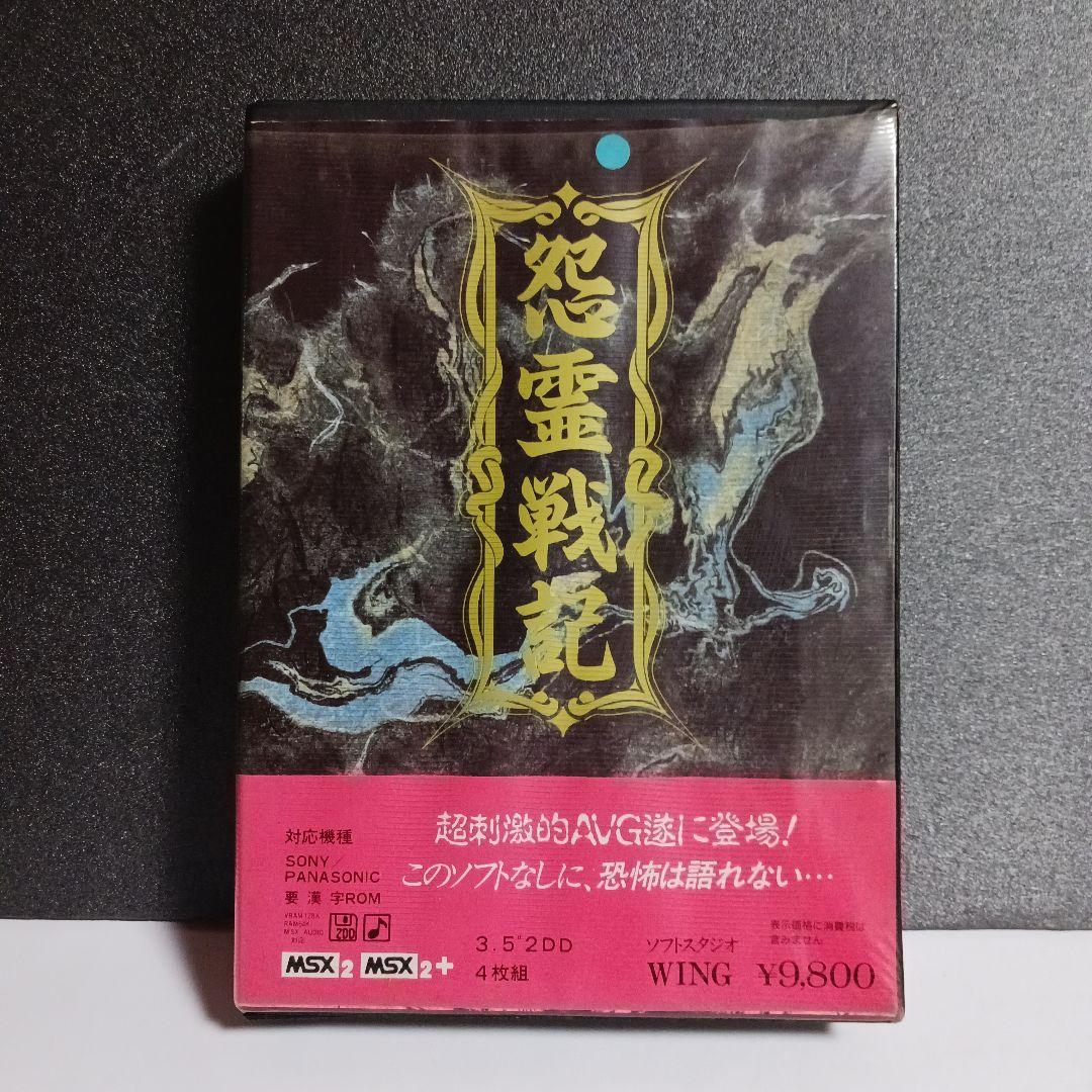 【MSX2/MSX2＋ソフト】　怨霊戦記
